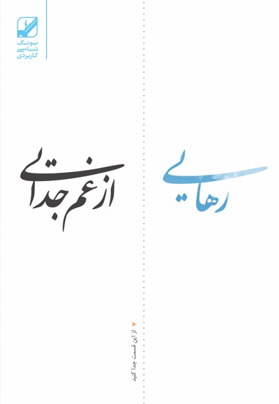 رهایی از غم جدایی